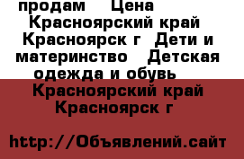 продам  › Цена ­ 1 000 - Красноярский край, Красноярск г. Дети и материнство » Детская одежда и обувь   . Красноярский край,Красноярск г.